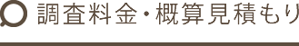 調査料金・概算見積もり