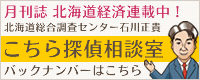 月刊誌北海道経済連載中！「こちら探偵相談室」バックナンバーはこちら（旭川の探偵ブログ）