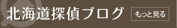 北海道探偵ブログ