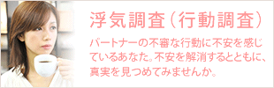 浮気調査（行動調査）