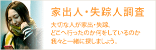 家出人・失踪人調査