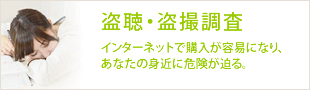 盗聴・盗撮調査