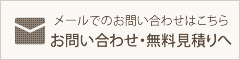 メールでのお問い合わせ・無料見積りへ