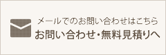 メールでのお問い合わせ・無料見積りへ