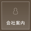 会社案内