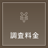 探偵興信所 北海道総合調査センターの調査料金