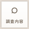 探偵興信所 北海道総合調査センターの調査内容