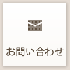 探偵興信所 北海道総合調査センターへのお問い合わせ