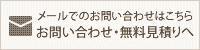 メールでのお問い合わせ・無料見積りへ