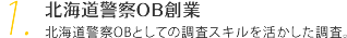 北海道警察OB創業 北海道警察OBとしての調査スキルを活かした調査。