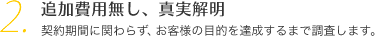 追加費用無し、真実解明 追加費用無しで解決するまで調査します！