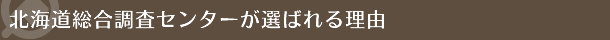 北海道総合調査センターが選ばれる理由