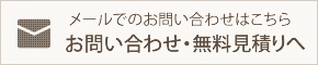 メールでのお問い合わせ・無料見積りへ