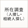 所在調査（人捜し・相続人探し）