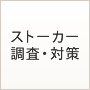 ストーカー調査・対策