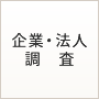 企業・法人調査